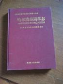 哈尔滨市烟草志--黑龙江烟草通志丛书 第七分册