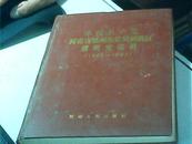 中国共产党河南省郑州市管城回族区组织史资料:1945～1987