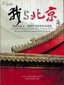 我与北京――外国人征文、演讲比赛优秀作品选集（中、日、英、韩等文）