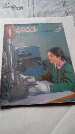 科学实验1978-5