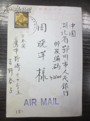 日本寄中国 实寄名信片