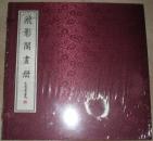 8折售12开宣纸【飞影阁画册】
