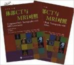 体部CT与MRI对照(翻译版上下册) 【(美)Joseph k.T.lee 等著 尹建忠 等译 木之水医学书店销售】