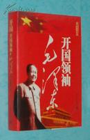 开国领袖毛泽东（硬精装双书衣/2009-09一版一印/出版社库存新书/见描述）