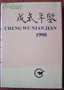 成武年鉴 1998 【精装】