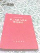 第三次国内革命战争概况（中国现代史资料书刊、1954年北京、书号：京1552）