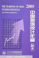 中国旅游统计年鉴:副本.2005:supplement.2005（边上水印内容新）