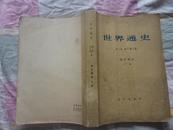 世界通史 近代部分 下册 1973年1月 济南 一版一印 70000册