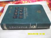 中国水力发电年鉴 1984-1988