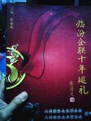 临汾企联十年巡礼1998-2008、山西地质局大事记1956-2007、山西省地质勘查局二一七地质队队志，甲子跨越山西省地勘局二一七队建队60周年图片集（两本各15元），荆门卫校四十年1958～1998，山西石油风貌，稷山县大事记第二卷