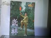 1983年武林.第2期