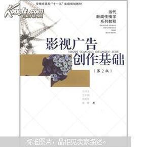 影视广告创作基础