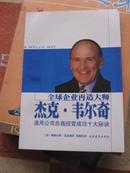 全球企事业再造大师杰克.韦尔奇：通用公司总裁经营成功十大秘诀