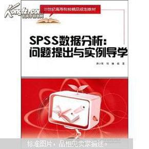 SPSS数据分析·问题提出与实例导学/21世纪高等院校精品规划教材