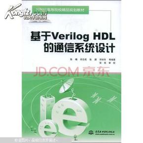 基于Vreilog HDL的通信系统设计