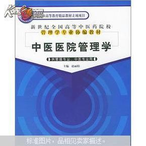 新世纪全国高等中医药院校管理学专业协编教材：中医医院管理学