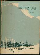 《西昌月》【1964年初版本。封面靠近书脊处有裂痕】