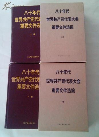 八十年代世界共产党代表大会重要文件选编  （硬精装，上下卷全 ，有书盒