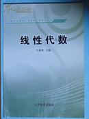 21世纪应用性人才工程规划教材之线性代数