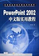 PowerPoint 2002中文版实用教程——中等职业学校计算机系列教材