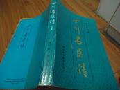 四川名医传《上集》（作者签名钤印本，原版一版一印3600册书品如图）——《本书摊主营老版本中医药书籍》