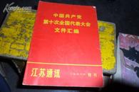 江苏通讯特刊  中国共产党第十次全国代表大会文件汇编1973