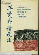 王梵志诗校注(全二册）1991年1印.印1500册