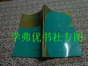 中国音乐文学史，作者夫人何绛云女士签赠本