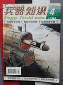 兵器知识1994年4期