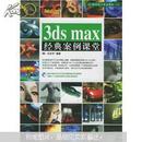 3ds max经典案例课堂（附光盘）