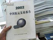 2002中国航运发展报告