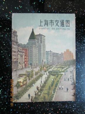 上海市交通图 1962年4月2印