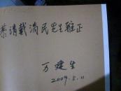 大地的畅想――万建生风光摄影作品集（签赠本）
