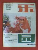 乐园（1984年改刊号 总第1期）