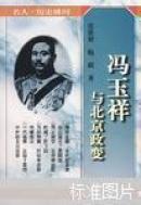 冯玉祥与北京政变