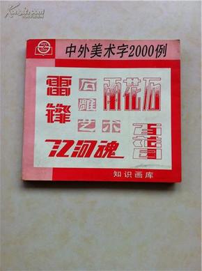 中外美术字2000例