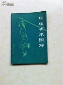 甲组棍术图解