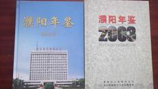 濮阳年鉴2003