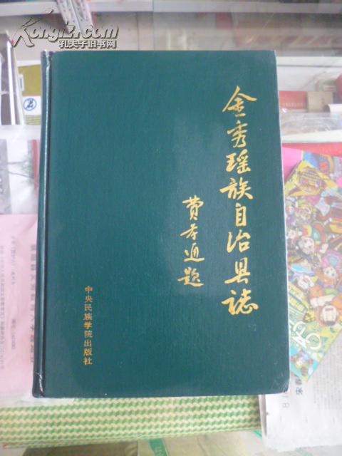 广西壮族自治区地方志系列丛书----来宾市系列-----【金秀瑶族自治县志】------虒人珍藏