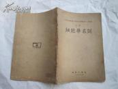细胞学名词 （英汉对照