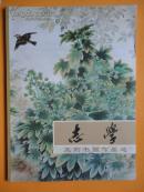 志学——王荆书画作品选