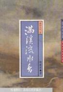 满溪流水香:禅语人生.2