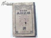 模范辞典 学生自习【1938年精装， 前有满洲国、中华民国等各国地图和国旗】