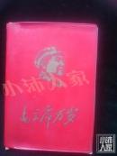 毛主席万岁 中国人民解放军海军潜艇学校 品相如图