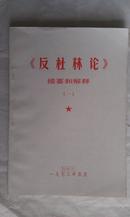 《反杜林论》提要和解释（一）【1973年5月 】