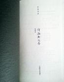 现代诗人、著名学者吴奔星散文：待漏轩文存（8幅彩插） 可钤吴奔星藏书印、编者印）