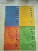 红楼梦学刊1981年 1-4辑