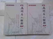 芜湖名人录踪【上下册】芜湖文化丛书二