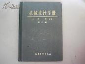 机械设计手册【上册第一分册】第二版