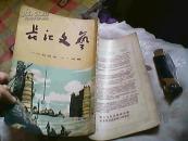 长江文艺1954年第11期（11月号）【作家李惠薪签赠本，本期内有她的一篇作品】